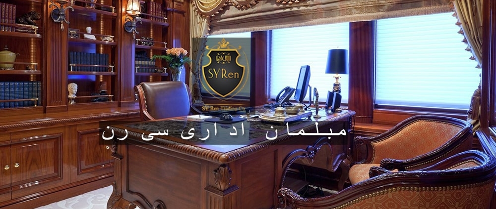 طراحی اداری کلاسیک