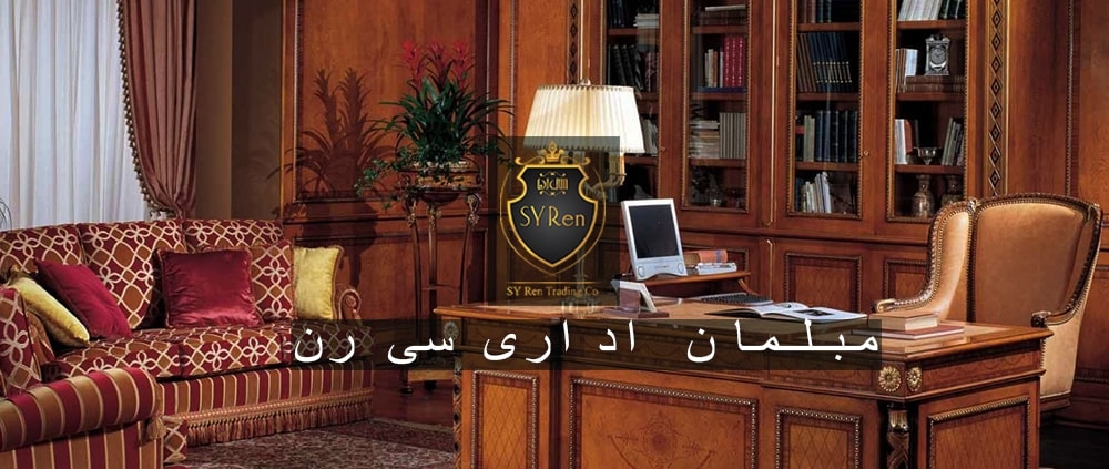 طراحی مبلمان اداری کلاسیک
