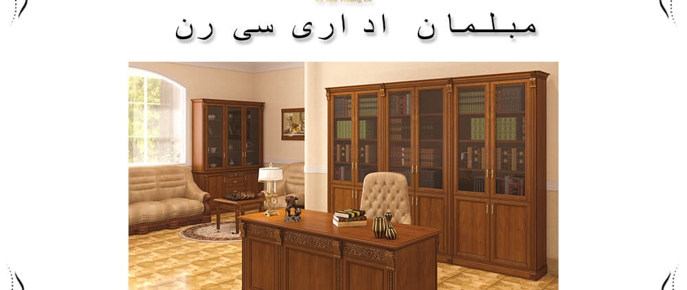 مبلمان اداری کلاسیک با قیمت روز
