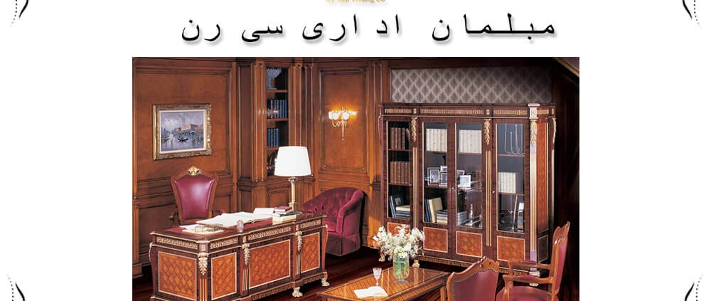 مبلمان اداری کلاسیک جدید