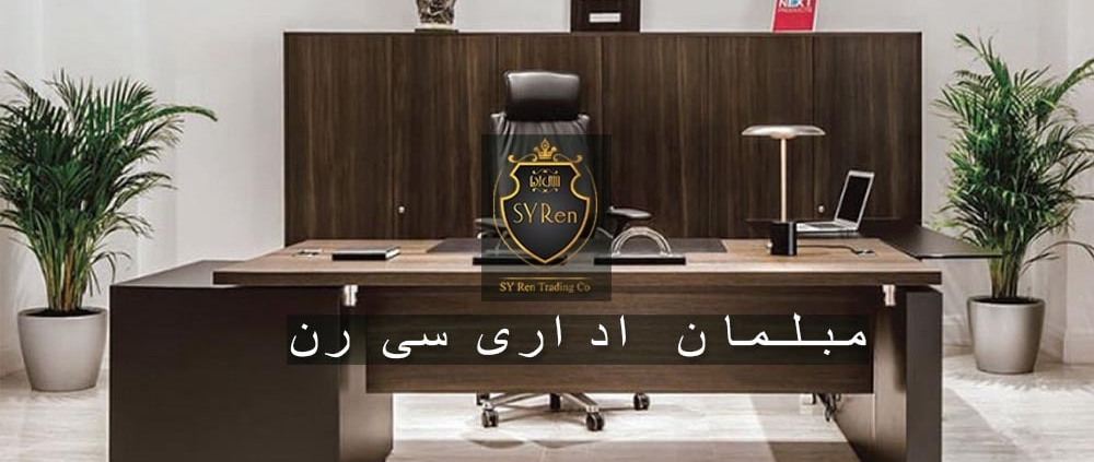 مبلمان اداری مدرن 2020