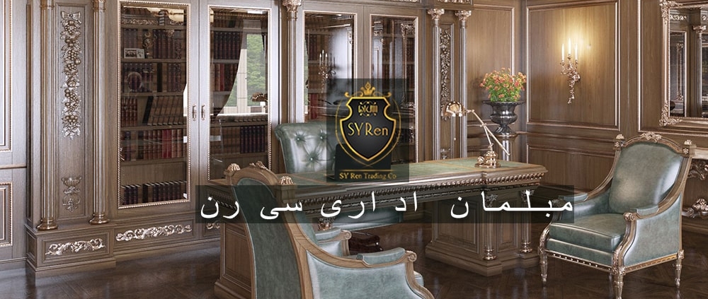 فروش مبلمان اداری کلاسیک