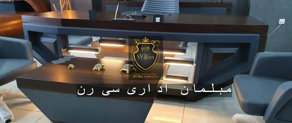 مبلمان اداری مدرن