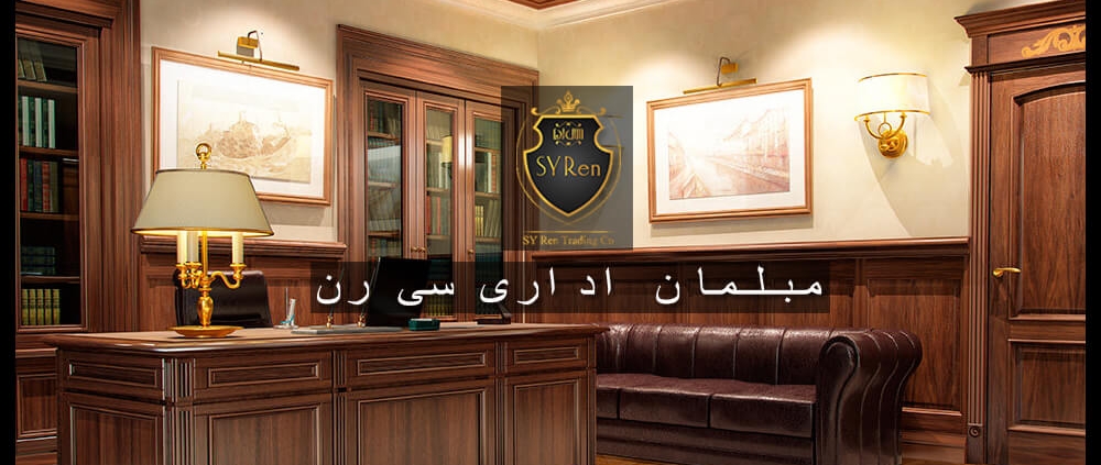 انتخاب مبلمان اداری برای شرکت