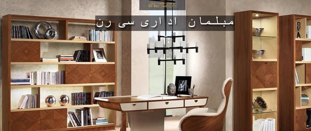 مبلمان اداری مدرن و لوکس سی رن