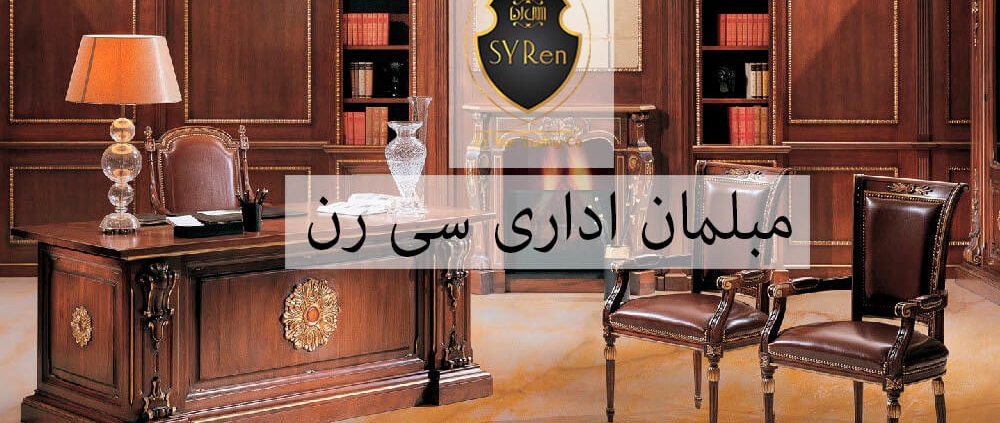 مبلمان اداری کلاسیک